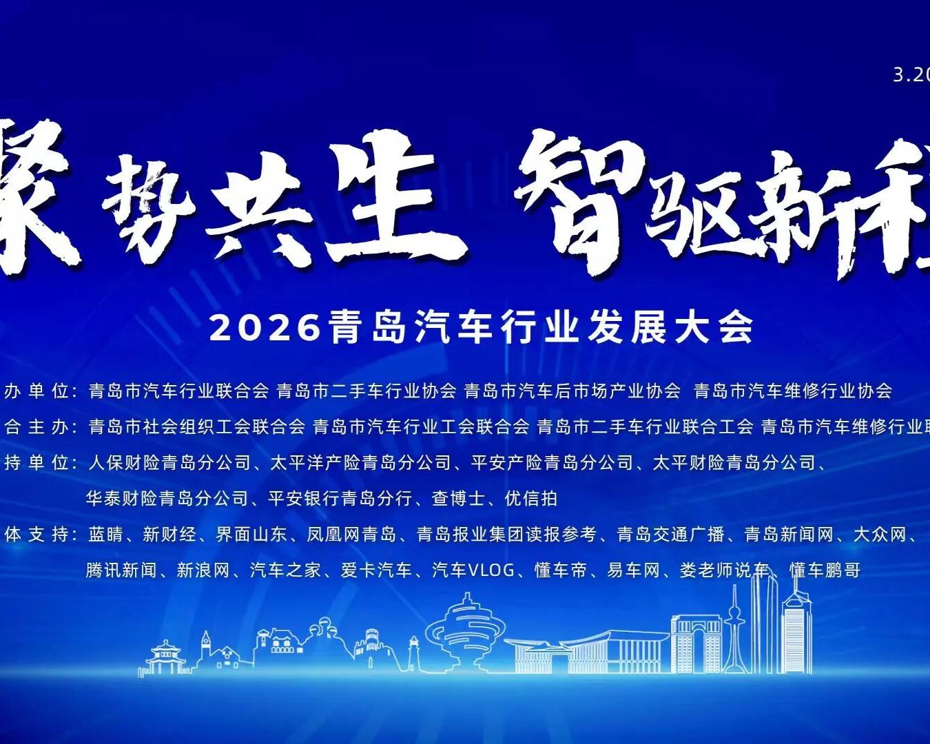 2026青岛汽车行业发展大会圆满举行